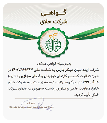 مینی‌گلد | گواهی دانش بنیان پایه سه شرکت خلاق