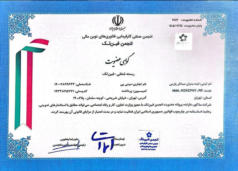 مینی‌گلد | گواهی عضویت در انجمن فین تک